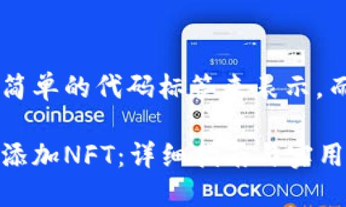 在这里我将用简单的代码标签来表示,而非实际HTML:
小狐钱包如何添加NFT:详细指南与实用技巧