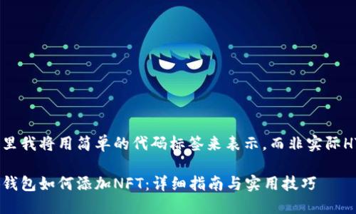 在这里我将用简单的代码标签来表示,而非实际HTML:
小狐钱包如何添加NFT:详细指南与实用技巧