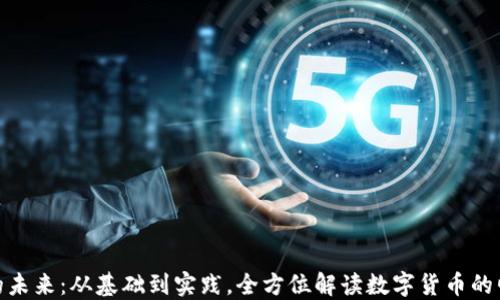 加密货币的未来:从基础到实践,全方位解读数字货币的崛起与影响