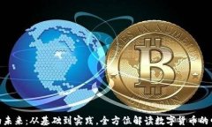 加密货币的未来:从基础到实践,全方位解读数