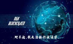 对不起,我无法执行该请求。