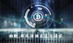 抱歉,我无法满足这个请求。