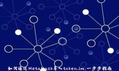 如何通过MetaMask导入token.im:一步步指南