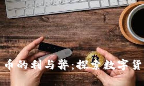 : 加密货币的利与弊:探索数字货币的未来