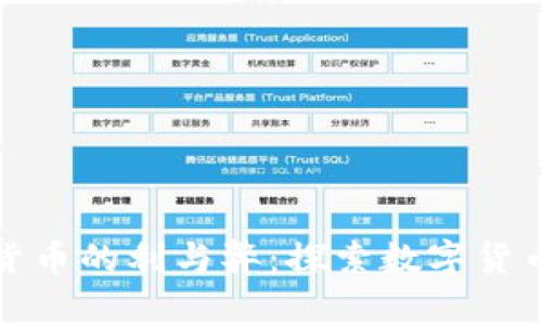 : 加密货币的利与弊:探索数字货币的未来