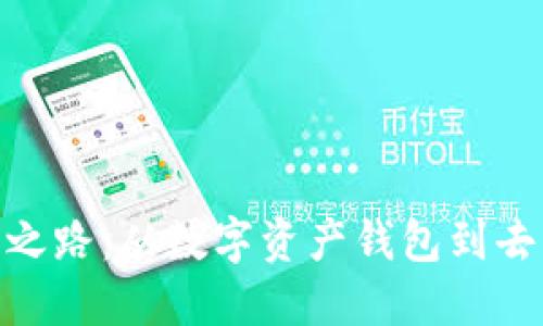 MetaMask的成功之路:从数字资产钱包到去中心化金融的桥梁