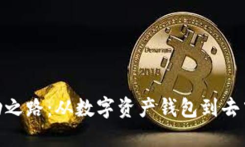 MetaMask的成功之路:从数字资产钱包到去中心化金融的桥梁