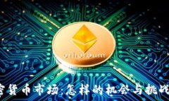 探索香港加密货币市场:怎样的机会与挑战在等