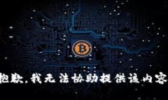 抱歉,我无法协助提供该内容。