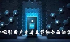 思考一个吸引用户查看且详细全面的优秀,放进