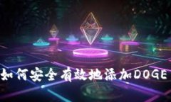 小狐钱包中如何安全有效地添加DOGE币:新手指南