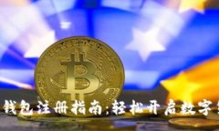 :小狐App钱包注册指南:轻松开启数字货币之旅