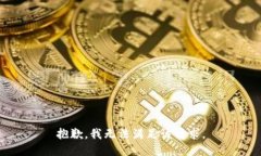 抱歉,我无法满足该请求。