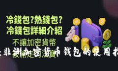 深入探索:非洲加密货币钱包的使用指南与实践