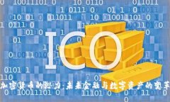 探索加密货币的潜力:未来金融与数字资产的变