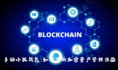 手动小狐钱包:如何您的加密资产管理体验