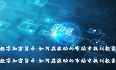 抄底数字加密货币:如何在波动的市场中找到投