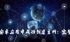 如何在小狐钱包安卓应用中成功创建主网: 完整指