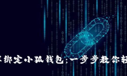 链游怎样绑定小狐钱包:一步步教你轻松完成!