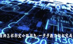链游怎样绑定小狐钱包:一步步教你轻松完成!