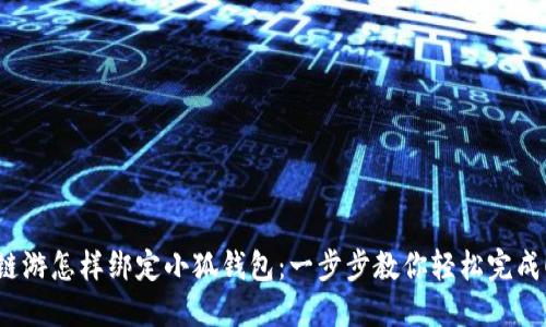 链游怎样绑定小狐钱包:一步步教你轻松完成!