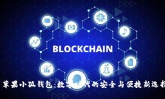 苹果小狐钱包:数字时代的安全与便捷新选择