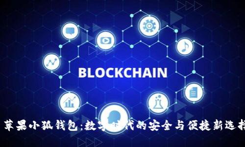苹果小狐钱包:数字时代的安全与便捷新选择