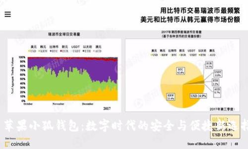 苹果小狐钱包:数字时代的安全与便捷新选择