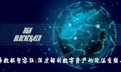 : 加密货币数据整容狂:深度解析数字资产的价值
