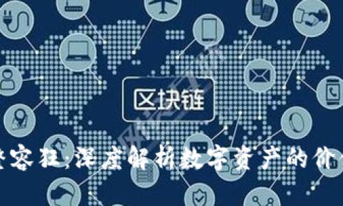 : 加密货币数据整容狂:深度解析数字资产的价值重塑与市场变革