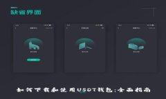 如何下载和使用USDT钱包:全面指南