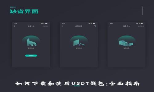 如何下载和使用USDT钱包:全面指南
