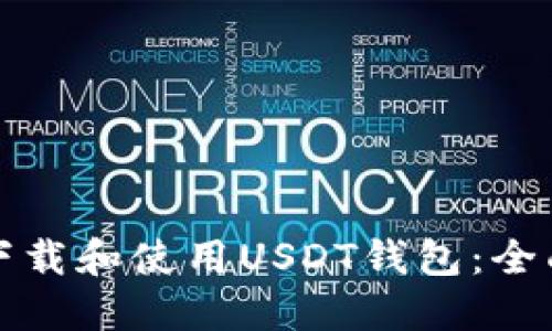 如何下载和使用USDT钱包:全面指南