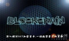 深入探讨BCT加密货币:一场数字资产的革命