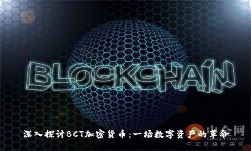 深入探讨BCT加密货币:一场数字资产的革命