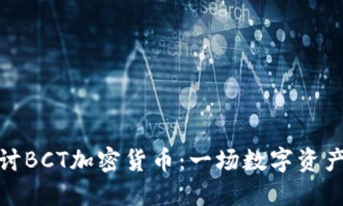 深入探讨BCT加密货币:一场数字资产的革命