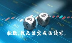 抱歉,我无法完成该请求。