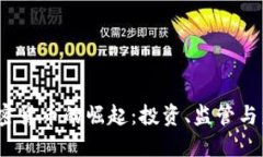 河北加密货币的崛起:投资、监管与未来趋势