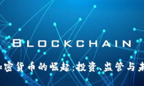 河北加密货币的崛起:投资、监管与未来趋势