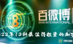 全面解析:2023年13种最值得投资的加密货币推荐