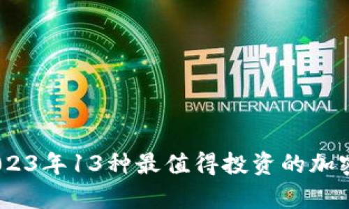 全面解析:2023年13种最值得投资的加密货币推荐卡
