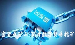 如何成为加密货币矿工:揭开数字货币挖矿的神