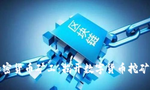 如何成为加密货币矿工:揭开数字货币挖矿的神秘面纱