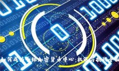 香港如何成为全球加密货币中心:机遇与挑战全