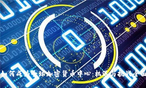 香港如何成为全球加密货币中心:机遇与挑战全面解析