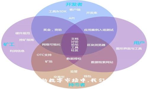 biao ti/biao ti 小狐观察钱包：如何安全高效地管理数字资产/biao ti  
/guanjianci 数字资产, 钱包管理, 安全策略, 小狐观察 /guanjianci

引言
在当今这个数字化的时代，数字资产的管理变得愈发重要。数字资产包括加密货币、数字收藏品、以及其他在线资产。随着人们对投资和使用数字货币的兴趣逐渐升温，如何安全高效地管理这些资产也成为了一个关键问题。
小狐观察钱包，作为一款专注于数字资产的管理工具，致力于为用户提供高安全性、高便捷性的资产管理服务。本文将对小狐观察钱包进行详尽介绍，包括其功能、优势以及如何保护用户的数字资产。同时，还将探讨相关的潮流趋势、使用技巧和注意事项。

1. 小狐观察钱包的功能与特点
小狐观察钱包的核心功能主要集中在数字资产的管理、安全保护和数据分析等方面。以下是该钱包的一些主要功能：

ul
    listrong资产管理：/strong小狐观察钱包支持多种数字资产的存储，用户可以便捷地管理不同类型的数字货币，进行实时监控。/li
    listrong安全保护：/strong钱包使用了多重加密技术，确保用户资产的高度安全。此外，提供了安全备份和恢复功能，让用户再也不用担心资产丢失。/li
    listrong市场分析：/strong内置市场分析工具，可以实时跟踪数字资产的市场动态，帮助用户做出合理的投资决策。/li
    listrong用户体验：/strong界面设计简洁直观，易于上手，无论是新手还是资深玩家都能快速使用。/li
    listrong社区互动：/strong用户可以在钱包内与其他用户互动，分享投资经验和理财知识。/li
/ul

2. 如何使用小狐观察钱包管理数字资产
使用小狐观察钱包管理数字资产的步骤非常简单：
ol
    listrong下载与安装：/strong首先在官方渠道下载小狐观察钱包，安装完成后进行注册。在注册过程中，系统会提供安全提示，请务必记住并设置强密码。/li
    listrong添加数字资产：/strong注册完成后，用户可以通过“添加资产”按钮，将自己的数字货币如比特币、以太坊等添加到钱包中。支持多币种的导入功能，极大地方便了用户。/li
    listrong实时监控：/strong通过钱包的主页，用户可以实时查看资产的市场动态，包括价格、涨跌幅等重要指标，帮助用户及时调整投资策略。/li
    listrong安全设置：/strong钱包提供多重安全设置选项，包括指纹识别、面部识别等高安全性登录方式，同时用户可选择定期备份，确保资产安全。/li
    listrong市场分析与交易：/strong用户可以在钱包内进行交易，并利用内置的市场分析工具，根据实时数据监控做出决策。/li
/ol

3. 小狐观察钱包的安全性如何
数字资产的安全性是使用任何一种钱包时最为关注的话题。小狐观察钱包在安全性方面采取了一系列措施：
h43.1 多重加密技术/h4
小狐观察钱包采用多重加密技术，确保用户的私钥和交易信息不会被窃取。具体来说，钱包会对用户信息进行AES-256位加密，这是一种目前较为安全的加密方式，不容易被破解。

h43.2 安全备份与恢复/h4
在使用小狐观察钱包时，系统会生成一个恢复助记词，用于在用户丢失手机或钱包被盗时找回资产。用户务必将此助记词妥善保管，并避免存放在联网的设备中，以防信息泄露。

h43.3 定期安全检查/h4
小狐观察钱包定期进行安全漏洞检测，并及时修复已知的安全问题。此外，用户也可以主动进行安全设置检查，确保其账户处于最安全的状态。

4. 常见问题解答
在使用小狐观察钱包期间，用户常常会遇到一些问题。以下是几个常见问题及其详细解答：

h44.1 如何保证资产的安全性？/h4
在进行数字资产的管理时，用户需要保持警惕，遵循一些基本安全原则，以确保资产的安全：
ul
    listrong强密码设置：/strong使用复杂度高的密码，并定期更新，避免使用简单的组合。/li
    listrong启用双重认证：/strong如果钱包支持双重认证功能，务必开启，以增加安全保护层。/li
    listrong保持软件更新：/strong钱包的开发者会不断修复漏洞，更新软件至最新版本，以保障安全。/li
    listrong避免与陌生人分享信息：/strong切勿通过社交媒体或其他渠道分享助记词、密码等敏感信息。/li
/ul

h44.2 小狐观察钱包的用户支持渠道有哪些？/h4
用户在使用小狐观察钱包时，难免会遇到各种问题。小狐观察钱包提供多种用户支持渠道：
ul
    listrong官方客服：/strong用户可以通过钱包内的“联系客服”功能直接联系官方客服，寻求即时帮助。/li
    listrong社区论坛：/strong小狐观察钱包设有用户社区，用户可以在此与其他使用者分享经验，并提出问题。/li
    listrongFAQ专区：/strong官方网站上有一整套常见问题解答，用户可以根据自己的疑问在FAQ中查找。/li
/ul

h44.3 小狐观察钱包的未来发展方向是什么？/h4
随着数字资产市场的不断发展，小狐观察钱包也在不断寻求进步和创新：
ul
    listrong多链支持：/strong未来可能会支持更多种类的区块链，以满足用户对多样化资产的需求。/li
    listrong人工智能分析：/strongAI技术的引入将使市场分析更为精准，帮助用户制定更科学的投资策略。/li
    listrong用户体验：/strong持续根据用户反馈产品功能，提升用户体验，力求给用户提供更简单、方便的操作流程。/li
/ul

结论
小狐观察钱包为用户提供了一个安全、高效的数字资产管理工具，通过多样化的功能与严格的安全措施，帮助用户更好地监控和管理数字资产。在这个快速变化的数字市场中，我们有理由相信，小狐观察钱包将不断适应用户需求，并在未来保持强劲的发展势头。无论你是数字资产的新手还是老玩家，小狐观察钱包都能为你提供有力的支持。