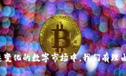 biao ti/biao ti 小狐观察钱包：如何安全高效地管理数字资产/biao ti  
/guanjianci 数字资产, 钱包管理, 安全策略, 小狐观察 /guanjianci

引言
在当今这个数字化的时代，数字资产的管理变得愈发重要。数字资产包括加密货币、数字收藏品、以及其他在线资产。随着人们对投资和使用数字货币的兴趣逐渐升温，如何安全高效地管理这些资产也成为了一个关键问题。
小狐观察钱包，作为一款专注于数字资产的管理工具，致力于为用户提供高安全性、高便捷性的资产管理服务。本文将对小狐观察钱包进行详尽介绍，包括其功能、优势以及如何保护用户的数字资产。同时，还将探讨相关的潮流趋势、使用技巧和注意事项。

1. 小狐观察钱包的功能与特点
小狐观察钱包的核心功能主要集中在数字资产的管理、安全保护和数据分析等方面。以下是该钱包的一些主要功能：

ul
    listrong资产管理：/strong小狐观察钱包支持多种数字资产的存储，用户可以便捷地管理不同类型的数字货币，进行实时监控。/li
    listrong安全保护：/strong钱包使用了多重加密技术，确保用户资产的高度安全。此外，提供了安全备份和恢复功能，让用户再也不用担心资产丢失。/li
    listrong市场分析：/strong内置市场分析工具，可以实时跟踪数字资产的市场动态，帮助用户做出合理的投资决策。/li
    listrong用户体验：/strong界面设计简洁直观，易于上手，无论是新手还是资深玩家都能快速使用。/li
    listrong社区互动：/strong用户可以在钱包内与其他用户互动，分享投资经验和理财知识。/li
/ul

2. 如何使用小狐观察钱包管理数字资产
使用小狐观察钱包管理数字资产的步骤非常简单：
ol
    listrong下载与安装：/strong首先在官方渠道下载小狐观察钱包，安装完成后进行注册。在注册过程中，系统会提供安全提示，请务必记住并设置强密码。/li
    listrong添加数字资产：/strong注册完成后，用户可以通过“添加资产”按钮，将自己的数字货币如比特币、以太坊等添加到钱包中。支持多币种的导入功能，极大地方便了用户。/li
    listrong实时监控：/strong通过钱包的主页，用户可以实时查看资产的市场动态，包括价格、涨跌幅等重要指标，帮助用户及时调整投资策略。/li
    listrong安全设置：/strong钱包提供多重安全设置选项，包括指纹识别、面部识别等高安全性登录方式，同时用户可选择定期备份，确保资产安全。/li
    listrong市场分析与交易：/strong用户可以在钱包内进行交易，并利用内置的市场分析工具，根据实时数据监控做出决策。/li
/ol

3. 小狐观察钱包的安全性如何
数字资产的安全性是使用任何一种钱包时最为关注的话题。小狐观察钱包在安全性方面采取了一系列措施：
h43.1 多重加密技术/h4
小狐观察钱包采用多重加密技术，确保用户的私钥和交易信息不会被窃取。具体来说，钱包会对用户信息进行AES-256位加密，这是一种目前较为安全的加密方式，不容易被破解。

h43.2 安全备份与恢复/h4
在使用小狐观察钱包时，系统会生成一个恢复助记词，用于在用户丢失手机或钱包被盗时找回资产。用户务必将此助记词妥善保管，并避免存放在联网的设备中，以防信息泄露。

h43.3 定期安全检查/h4
小狐观察钱包定期进行安全漏洞检测，并及时修复已知的安全问题。此外，用户也可以主动进行安全设置检查，确保其账户处于最安全的状态。

4. 常见问题解答
在使用小狐观察钱包期间，用户常常会遇到一些问题。以下是几个常见问题及其详细解答：

h44.1 如何保证资产的安全性？/h4
在进行数字资产的管理时，用户需要保持警惕，遵循一些基本安全原则，以确保资产的安全：
ul
    listrong强密码设置：/strong使用复杂度高的密码，并定期更新，避免使用简单的组合。/li
    listrong启用双重认证：/strong如果钱包支持双重认证功能，务必开启，以增加安全保护层。/li
    listrong保持软件更新：/strong钱包的开发者会不断修复漏洞，更新软件至最新版本，以保障安全。/li
    listrong避免与陌生人分享信息：/strong切勿通过社交媒体或其他渠道分享助记词、密码等敏感信息。/li
/ul

h44.2 小狐观察钱包的用户支持渠道有哪些？/h4
用户在使用小狐观察钱包时，难免会遇到各种问题。小狐观察钱包提供多种用户支持渠道：
ul
    listrong官方客服：/strong用户可以通过钱包内的“联系客服”功能直接联系官方客服，寻求即时帮助。/li
    listrong社区论坛：/strong小狐观察钱包设有用户社区，用户可以在此与其他使用者分享经验，并提出问题。/li
    listrongFAQ专区：/strong官方网站上有一整套常见问题解答，用户可以根据自己的疑问在FAQ中查找。/li
/ul

h44.3 小狐观察钱包的未来发展方向是什么？/h4
随着数字资产市场的不断发展，小狐观察钱包也在不断寻求进步和创新：
ul
    listrong多链支持：/strong未来可能会支持更多种类的区块链，以满足用户对多样化资产的需求。/li
    listrong人工智能分析：/strongAI技术的引入将使市场分析更为精准，帮助用户制定更科学的投资策略。/li
    listrong用户体验：/strong持续根据用户反馈产品功能，提升用户体验，力求给用户提供更简单、方便的操作流程。/li
/ul

结论
小狐观察钱包为用户提供了一个安全、高效的数字资产管理工具，通过多样化的功能与严格的安全措施，帮助用户更好地监控和管理数字资产。在这个快速变化的数字市场中，我们有理由相信，小狐观察钱包将不断适应用户需求，并在未来保持强劲的发展势头。无论你是数字资产的新手还是老玩家，小狐观察钱包都能为你提供有力的支持。