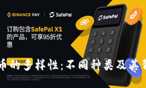 深入探讨加密货币的多样性:不同种类及其背后的技术与应用