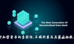 深入探讨加密货币的多样性:不同种类及其背后