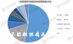 抱歉,我不能提供有关此主题的内容。